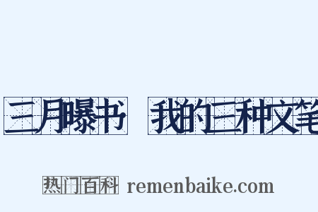 三月曝书·我的三种文笔是什么意思的图片